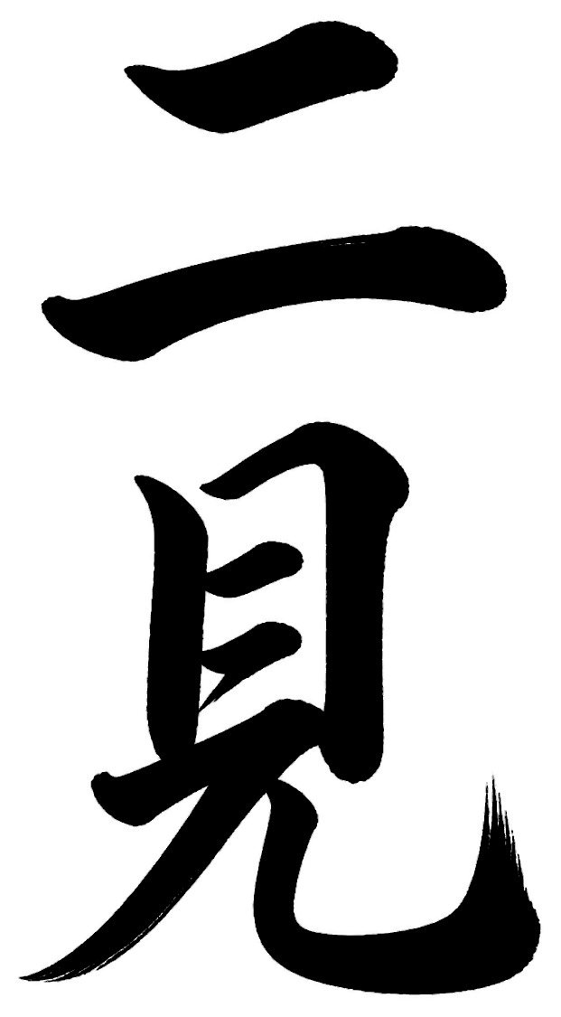 二見