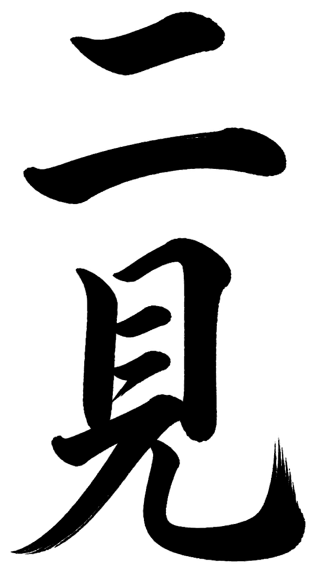 二見