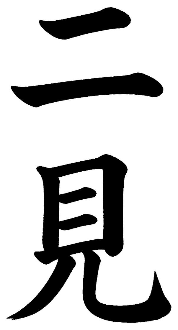 二見