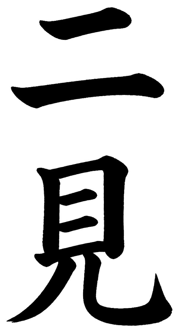 二見
