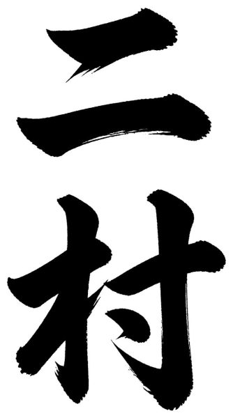 二村