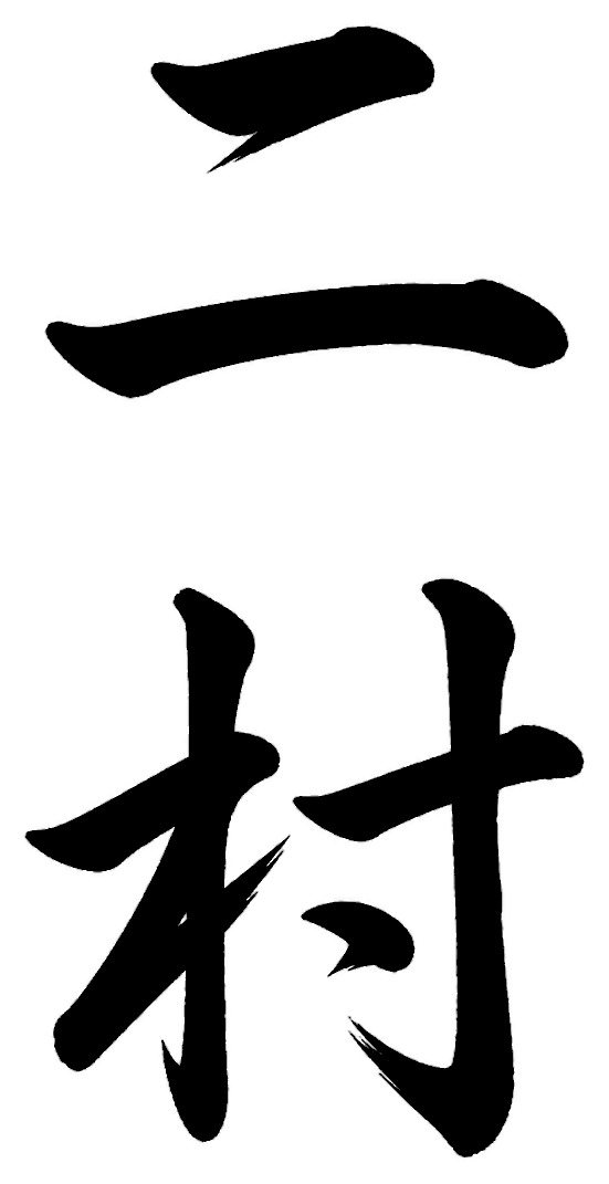二村