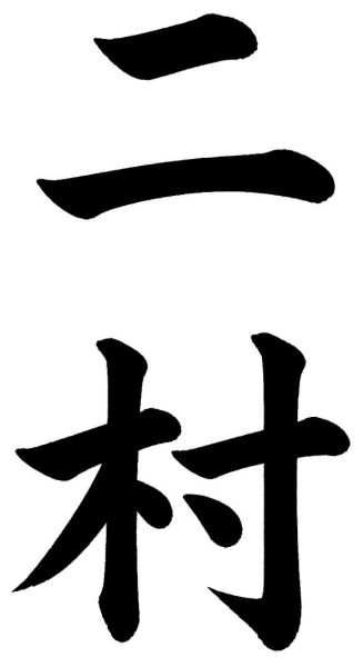 二村