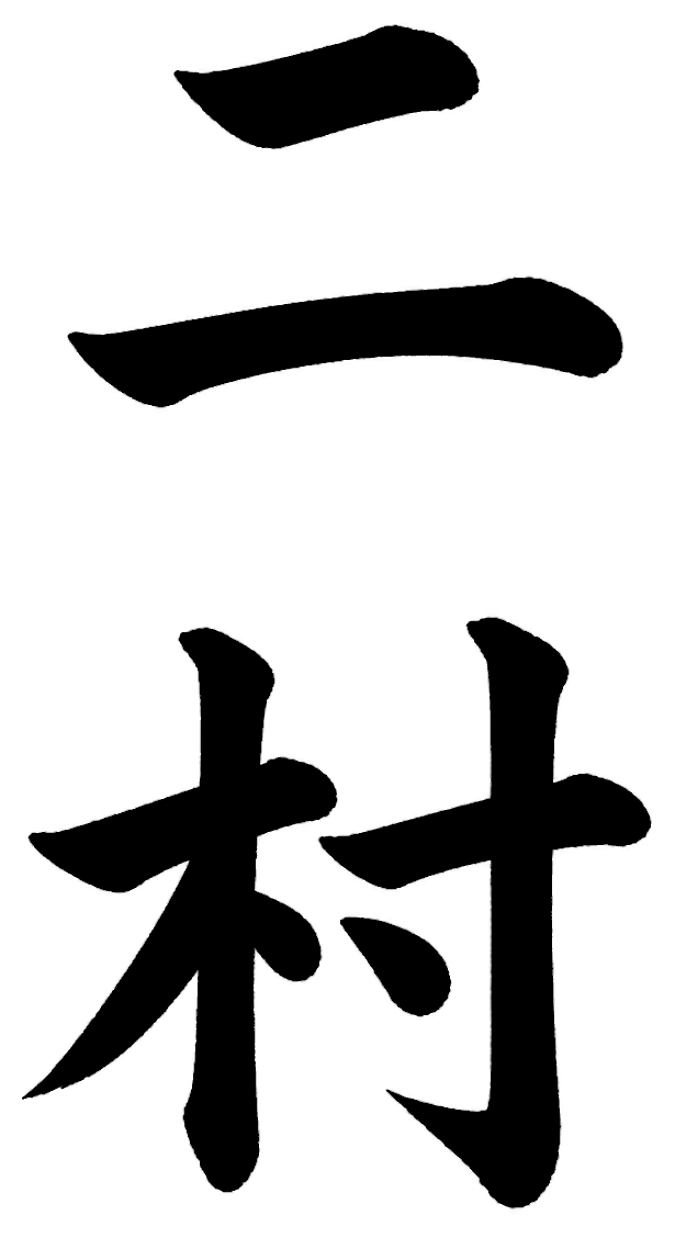 二村