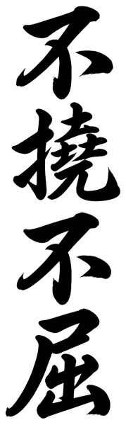 不撓不屈