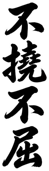 不撓不屈