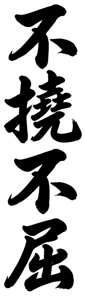 不撓不屈