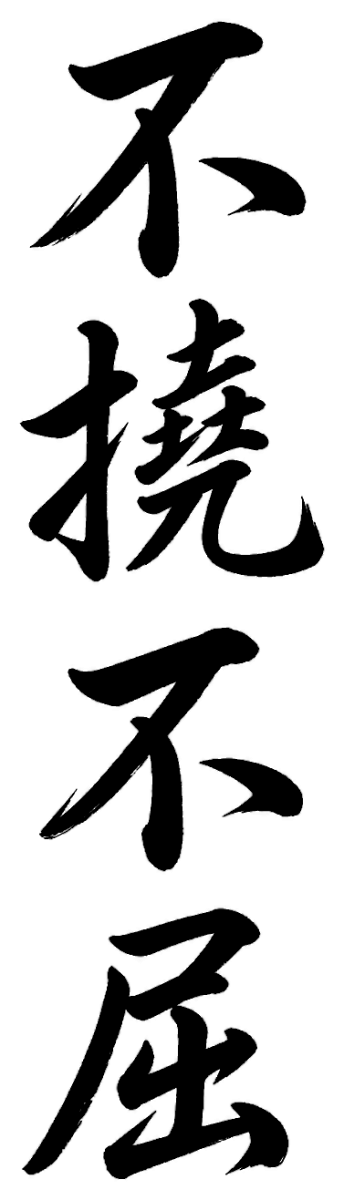 不撓不屈