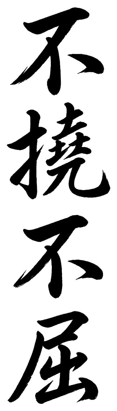 不撓不屈