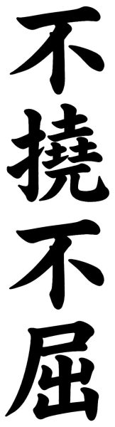 不撓不屈