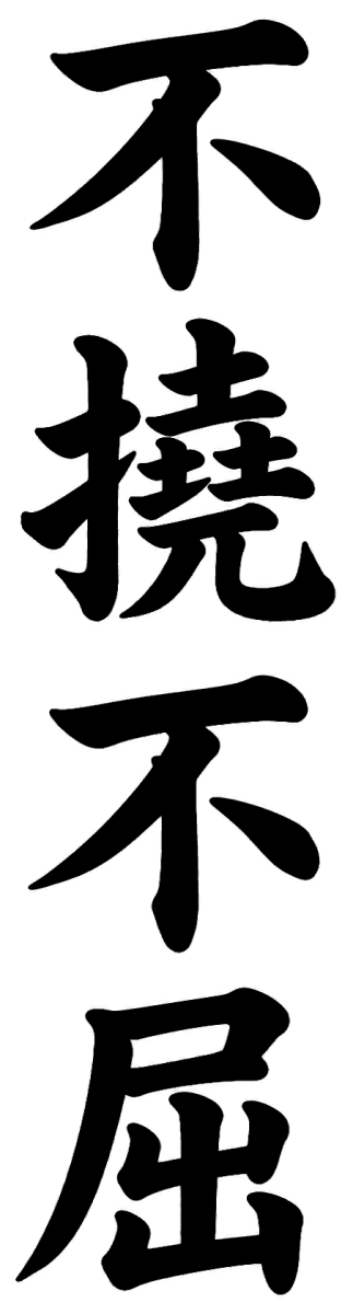 不撓不屈