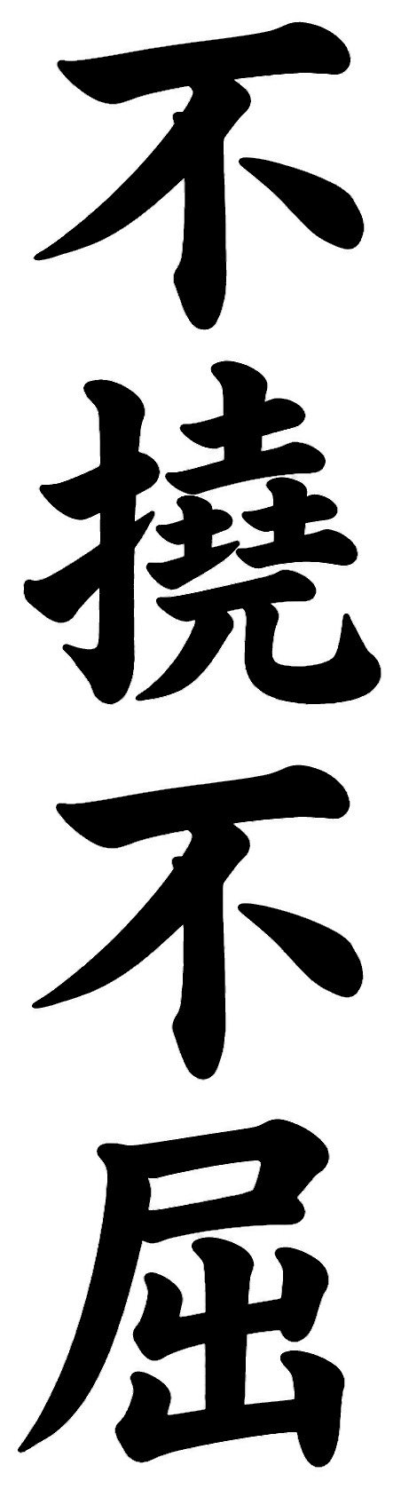 不撓不屈