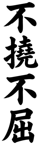 不撓不屈