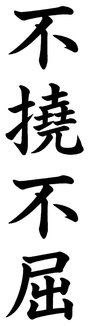 不撓不屈