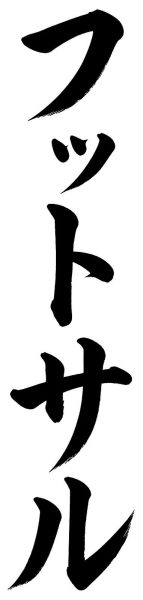 フットサル