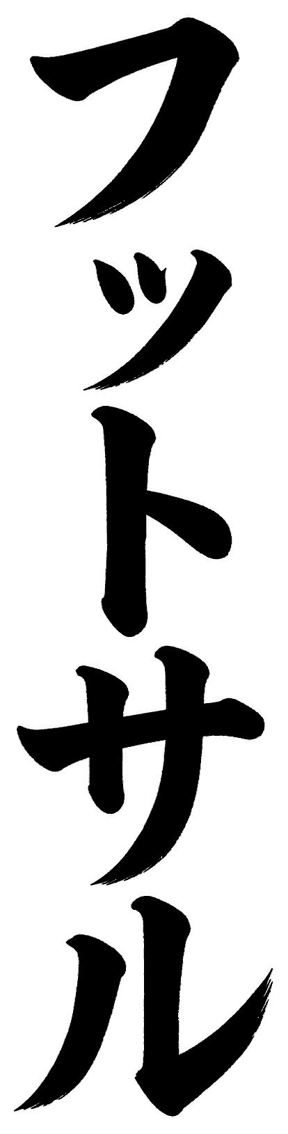 フットサル