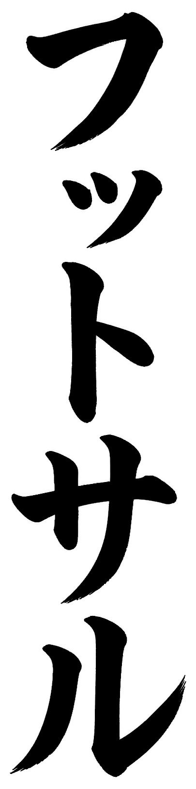 フットサル
