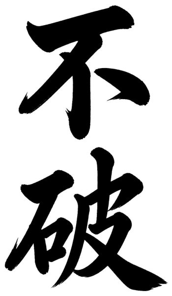 不破