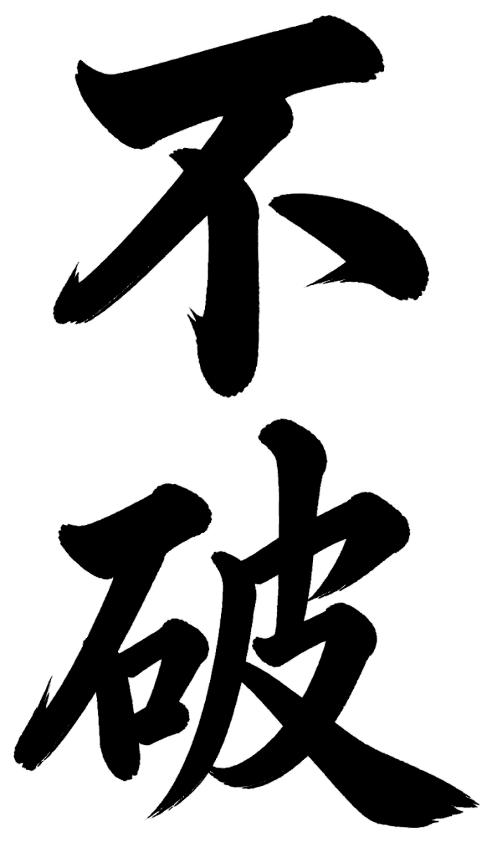 不破
