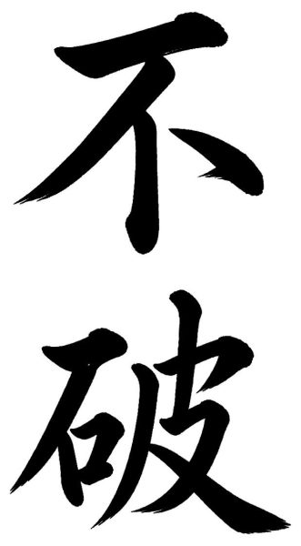 不破