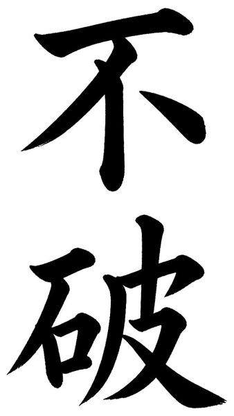 不破