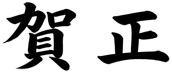 賀正
