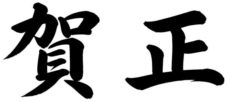 賀正