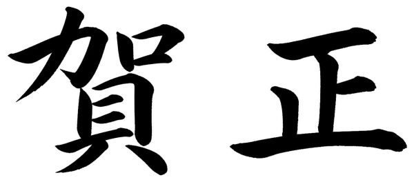 賀正