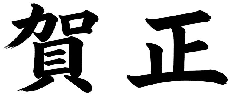 賀正