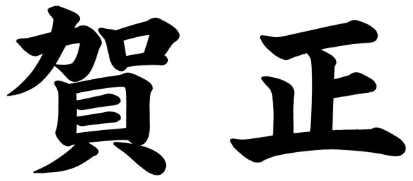 賀正