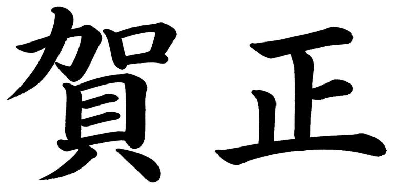 賀正