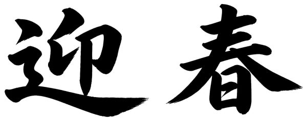 迎春
