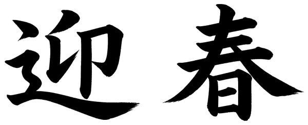 迎春