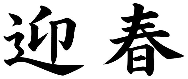 迎春