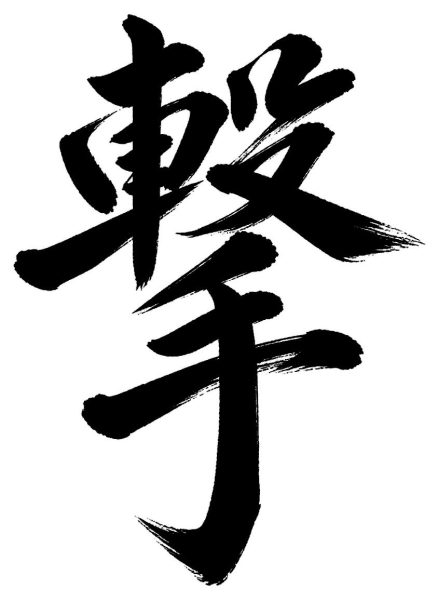 撃