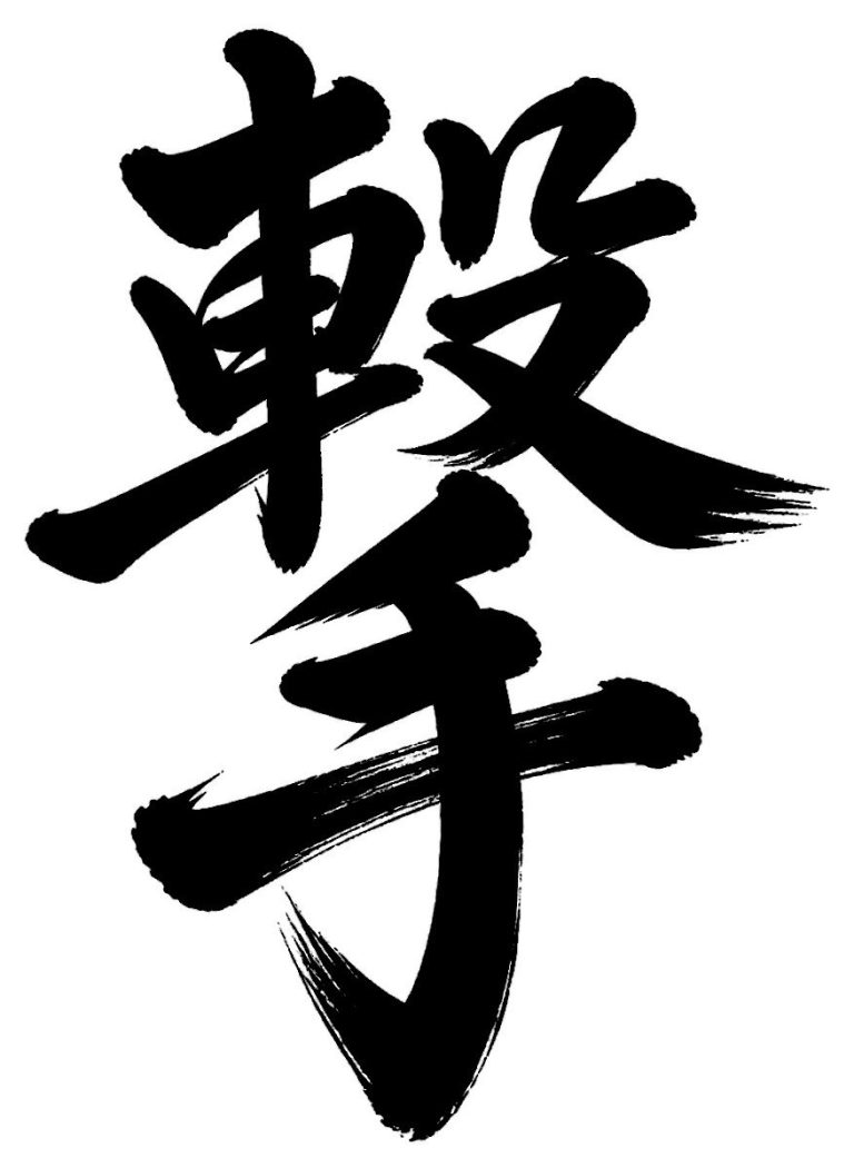 撃