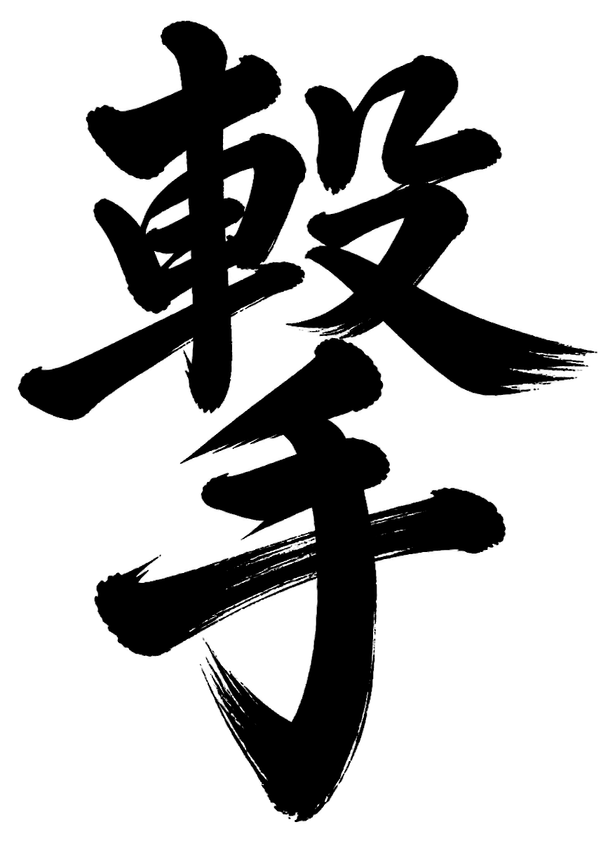 撃の筆文字フリー素材