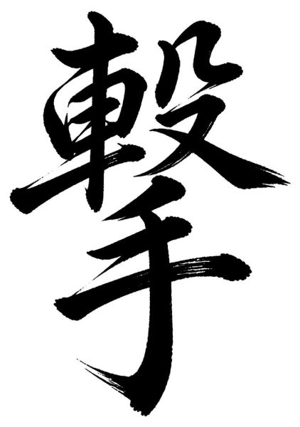 撃