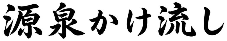 源泉かけ流し
