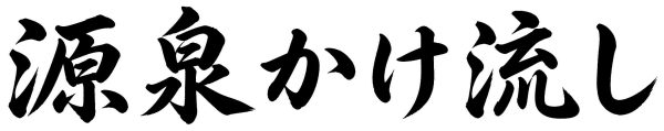源泉かけ流し