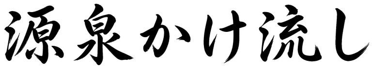 源泉かけ流し
