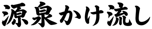 源泉かけ流し