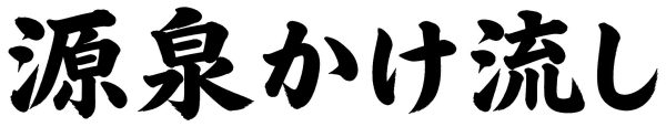源泉かけ流し