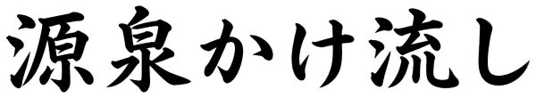 源泉かけ流し