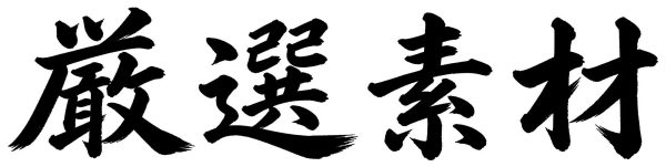 厳選素材