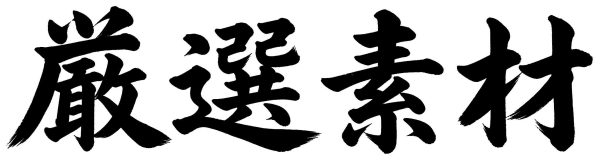 厳選素材