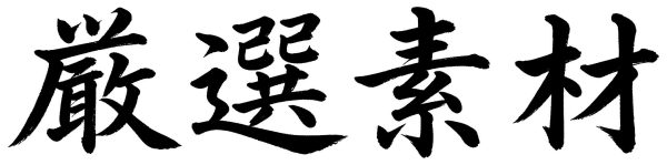 厳選素材