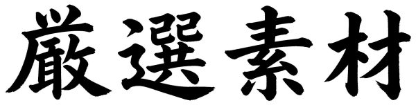 厳選素材
