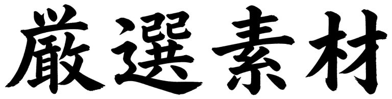 厳選素材