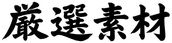 厳選素材